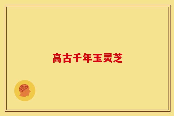 高古千年玉灵芝