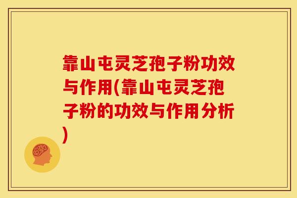 靠山屯灵芝孢子粉功效与作用(靠山屯灵芝孢子粉的功效与作用分析) 靠山屯灵芝孢子粉功效与作用(靠山屯灵芝孢子粉的功效与作用分析)
