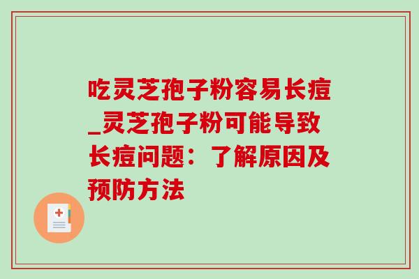 吃灵芝孢子粉容易长痘_灵芝孢子粉可能导致长痘问题:了解原因及方法 吃灵芝孢子粉容易长痘_灵芝孢子粉可能导致长痘问题:了解原因及方法