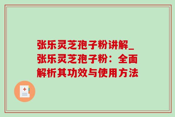 张乐灵芝孢子粉讲解_张乐灵芝孢子粉:全面解析其功效与使用方法 张乐灵芝孢子粉讲解_张乐灵芝孢子粉:全面解析其功效与使用方法