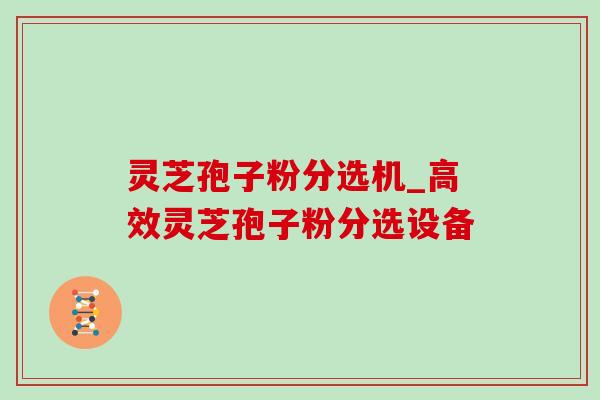 灵芝孢子粉分选机_高效灵芝孢子粉分选设备 灵芝孢子粉分选机_高效灵芝孢子粉分选设备