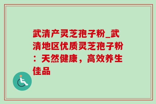 武清产灵芝孢子粉_武清地区优质灵芝孢子粉:天然健康,高效养生佳品 武清产灵芝孢子粉_武清地区优质灵芝孢子粉:天然健康,高效养生佳品