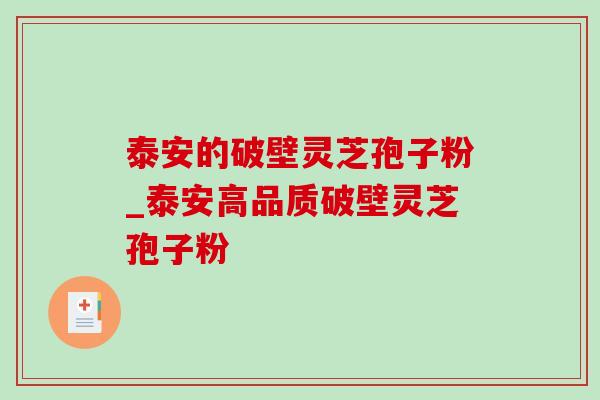 泰安的破壁灵芝孢子粉_泰安高品质破壁灵芝孢子粉 泰安的破壁灵芝孢子粉_泰安高品质破壁灵芝孢子粉