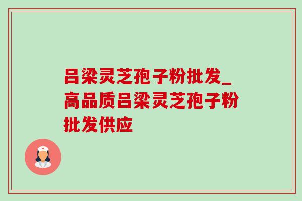 吕梁灵芝孢子粉批发_高品质吕梁灵芝孢子粉批发供应 吕梁灵芝孢子粉批发_高品质吕梁灵芝孢子粉批发供应