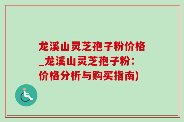 龙溪山灵芝孢子粉价格_龙溪山灵芝孢子粉:价格分析与购买指南) 龙溪山灵芝孢子粉价格_龙溪山灵芝孢子粉:价格分析与购买指南)