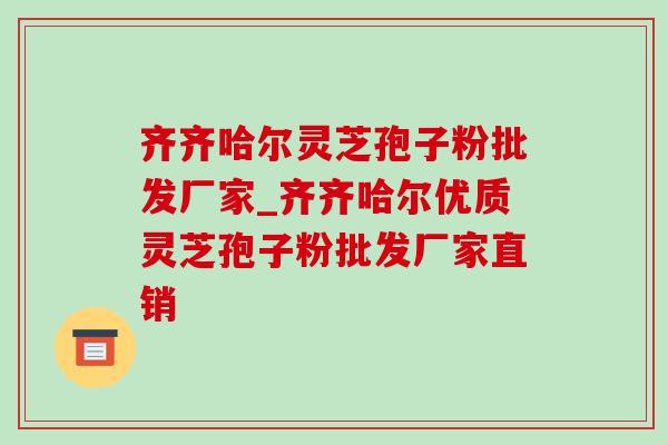 齐齐哈尔灵芝孢子粉批发厂家_齐齐哈尔优质灵芝孢子粉批发厂家直销 齐齐哈尔灵芝孢子粉批发厂家_齐齐哈尔优质灵芝孢子粉批发厂家直销