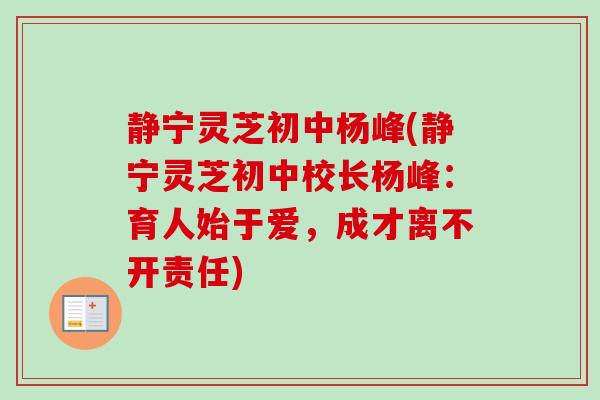 静宁灵芝初中杨峰(静宁灵芝初中校长杨峰：育人始于爱，成才离不开责任)
