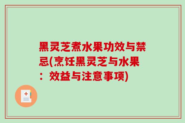 黑灵芝煮水果功效与禁忌(烹饪黑灵芝与水果：效益与注意事项)