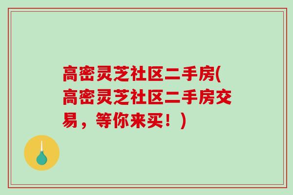 高密灵芝社区二手房(高密灵芝社区二手房交易,等你来买!) 高密灵芝社区二手房(高密灵芝社区二手房交易,等你来买!)