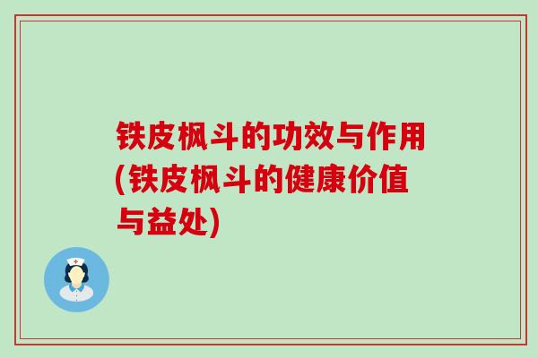 铁皮枫斗的功效与作用(铁皮枫斗的健康价值与益处) 铁皮枫斗的功效与作用(铁皮枫斗的健康价值与益处)