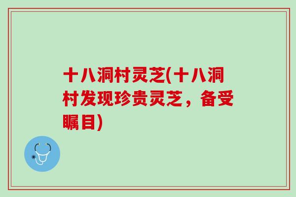 十八洞村灵芝(十八洞村发现珍贵灵芝,备受瞩目) 十八洞村灵芝(十八洞村发现珍贵灵芝,备受瞩目)