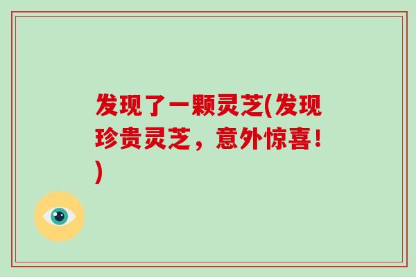 发现了一颗灵芝(发现珍贵灵芝，意外惊喜！)