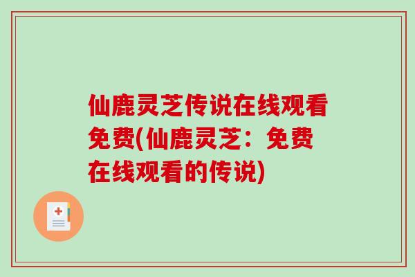 仙鹿灵芝传说在线观看免费(仙鹿灵芝：免费在线观看的传说)
