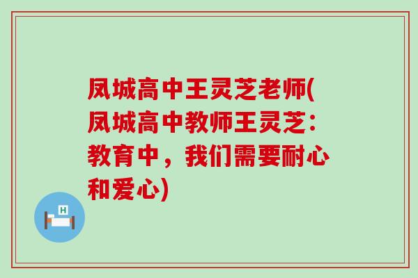 凤城高中王灵芝老师(凤城高中教师王灵芝:教育中,我们需要耐心和爱心) 凤城高中王灵芝老师(凤城高中教师王灵芝:教育中,我们需要耐心和爱心)