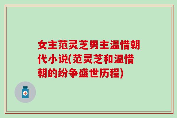 女主范灵芝男主温惜朝代小说(范灵芝和温惜朝的纷争盛世历程) 女主范灵芝男主温惜朝代小说(范灵芝和温惜朝的纷争盛世历程)