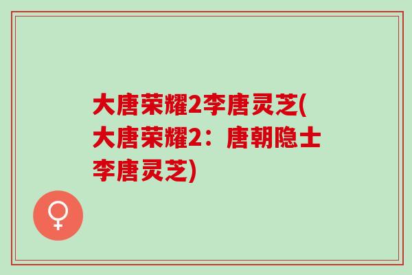 大唐荣耀2李唐灵芝(大唐荣耀2：唐朝隐士李唐灵芝)