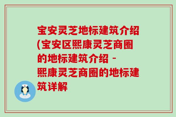 宝安灵芝地标建筑介绍(宝安区熙康灵芝商圈的地标建筑介绍 - 熙康灵芝商圈的地标建筑详解 宝安灵芝地标建筑介绍(宝安区熙康灵芝商圈的地标建筑介绍 - 熙康灵芝商圈的地标建筑详解