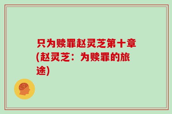 只为赎罪赵灵芝第十章(赵灵芝:为赎罪的旅途) 只为赎罪赵灵芝第十章(赵灵芝:为赎罪的旅途)