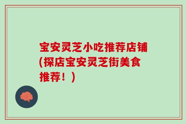宝安灵芝小吃推荐店铺(探店宝安灵芝街美食推荐!) 宝安灵芝小吃推荐店铺(探店宝安灵芝街美食推荐!)
