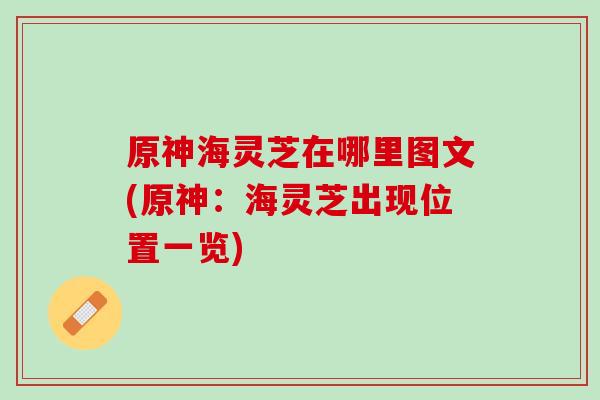 原神海灵芝在哪里图文(原神:海灵芝出现位置一览) 原神海灵芝在哪里图文(原神:海灵芝出现位置一览)