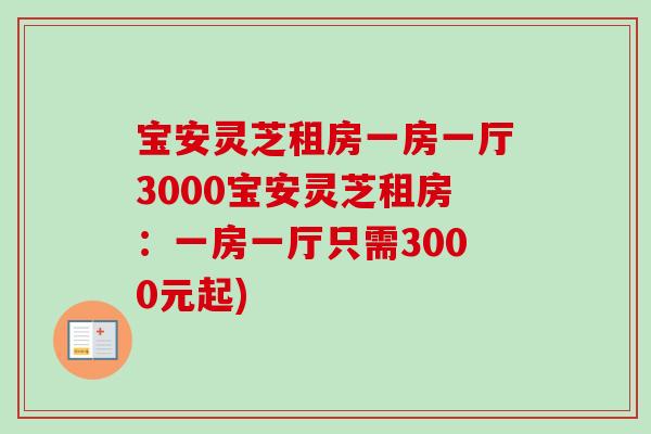 宝安灵芝租房一房一厅3000宝安灵芝租房:一房一厅只需3000元起) 宝安灵芝租房一房一厅3000宝安灵芝租房:一房一厅只需3000元起)