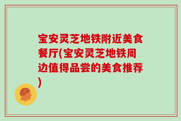 宝安灵芝地铁附近美食餐厅(宝安灵芝地铁周边值得品尝的美食推荐) 宝安灵芝地铁附近美食餐厅(宝安灵芝地铁周边值得品尝的美食推荐)