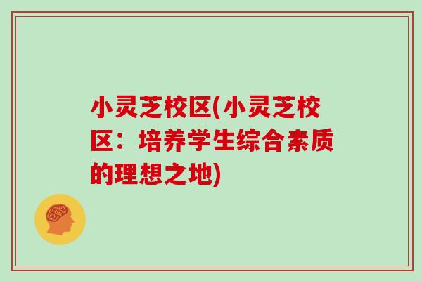 小灵芝校区(小灵芝校区:培养学生综合素质的理想之地) 小灵芝校区(小灵芝校区:培养学生综合素质的理想之地)