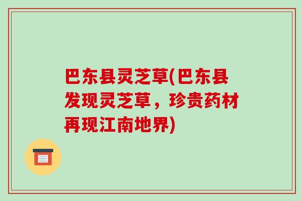 巴东县灵芝草(巴东县发现灵芝草,珍贵药材再现江南地界) 巴东县灵芝草(巴东县发现灵芝草,珍贵药材再现江南地界)