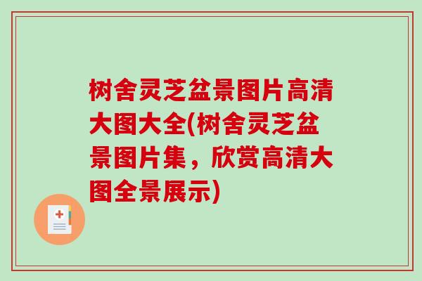树舍灵芝盆景图片高清大图大全(树舍灵芝盆景图片集,欣赏高清大图全景展示) 树舍灵芝盆景图片高清大图大全(树舍灵芝盆景图片集,欣赏高清大图全景展示)