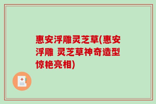 惠安浮雕灵芝草(惠安浮雕 灵芝草神奇造型惊艳亮相) 惠安浮雕灵芝草(惠安浮雕 灵芝草神奇造型惊艳亮相)