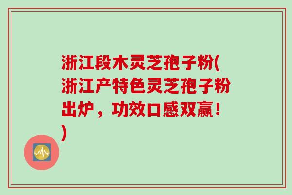 浙江段木灵芝孢子粉(浙江产特色灵芝孢子粉出炉,功效口感双赢!) 浙江段木灵芝孢子粉(浙江产特色灵芝孢子粉出炉,功效口感双赢!)