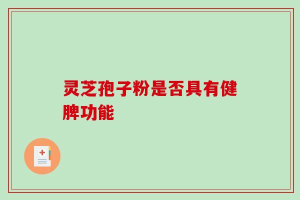 灵芝孢子粉是否具有健脾功能