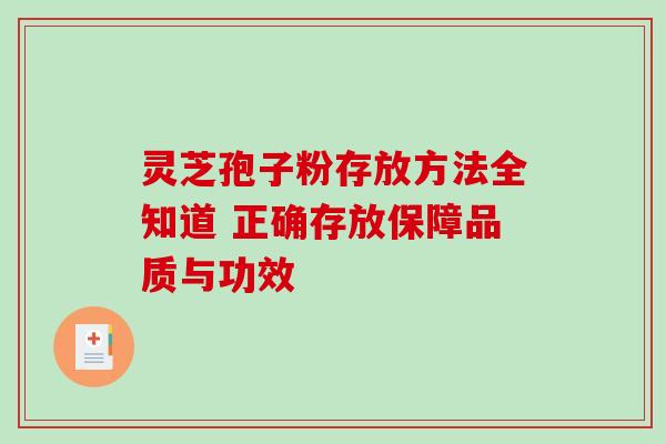 灵芝孢子粉存放方法全知道 正确存放保障品质与功效 灵芝孢子粉存放方法全知道 正确存放保障品质与功效