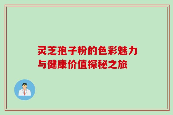 灵芝孢子粉的色彩魅力与健康价值探秘之旅 灵芝孢子粉的色彩魅力与健康价值探秘之旅