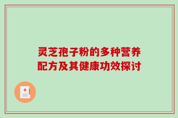 灵芝孢子粉的多种营养配方及其健康功效探讨