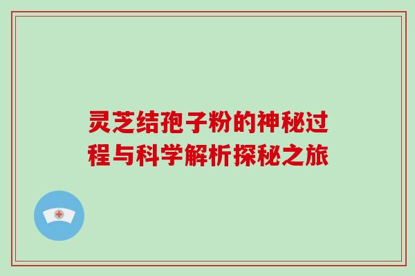 灵芝结孢子粉的神秘过程与科学解析探秘之旅 灵芝结孢子粉的神秘过程与科学解析探秘之旅
