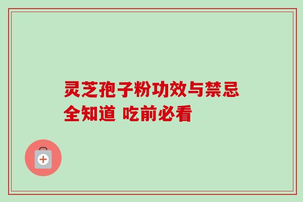 灵芝孢子粉功效与禁忌全知道 吃前必看 灵芝孢子粉功效与禁忌全知道 吃前必看
