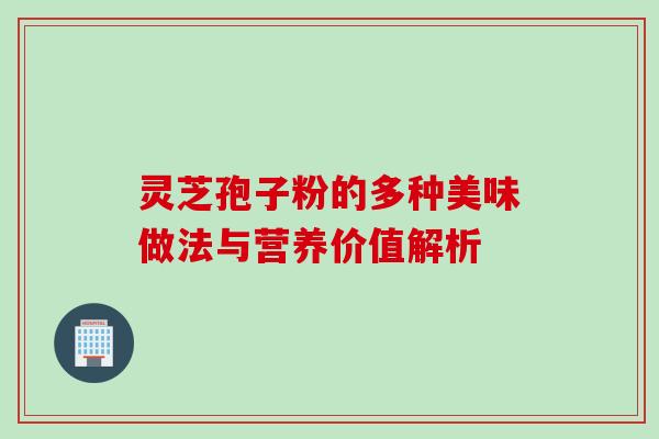 灵芝孢子粉的多种美味做法与营养价值解析
