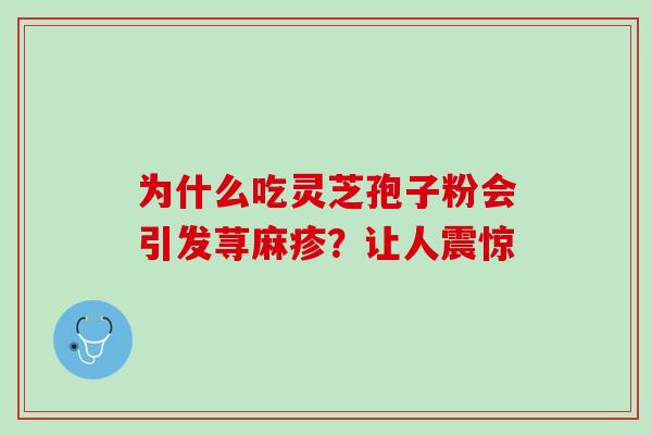 为什么吃灵芝孢子粉会引发荨麻疹？让人震惊