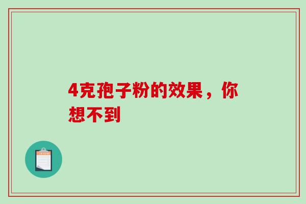 4克孢子粉的效果，你想不到