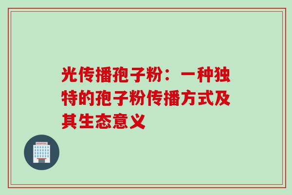 光传播孢子粉：一种独特的孢子粉传播方式及其生态意义