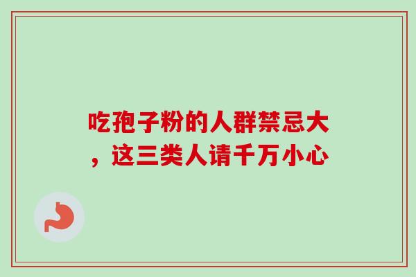 吃孢子粉的人群禁忌大，这三类人请千万小心