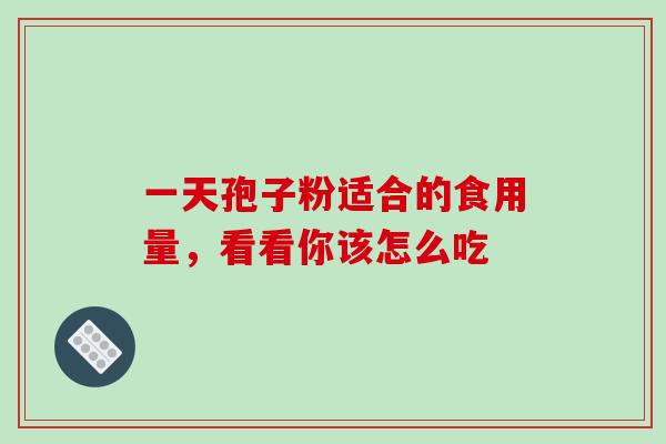 一天孢子粉适合的食用量，看看你该怎么吃