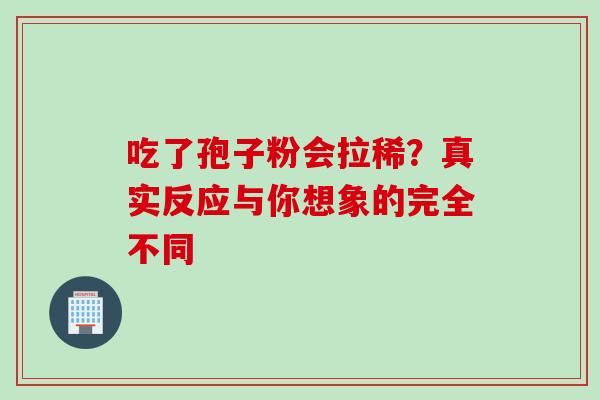 吃了孢子粉会拉稀？真实反应与你想象的完全不同