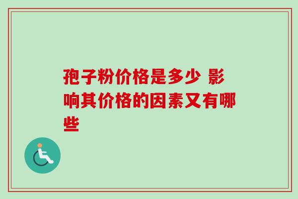 孢子粉价格是多少 影响其价格的因素又有哪些