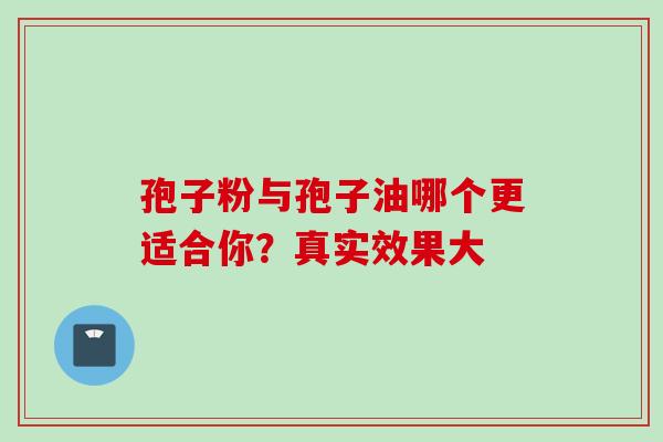 孢子粉与孢子油哪个更适合你？真实效果大