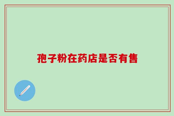 孢子粉在药店是否有售