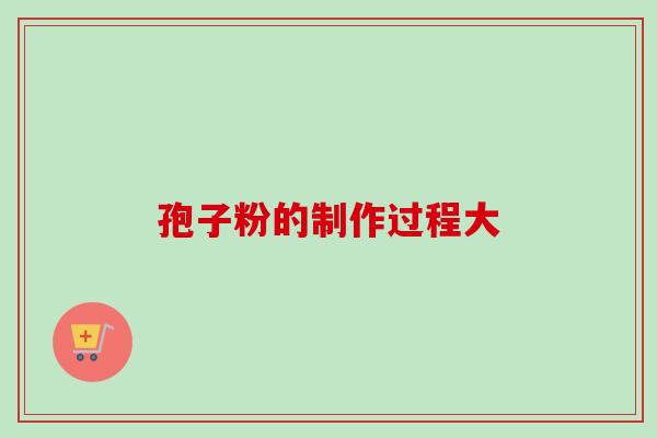 孢子粉的制作过程大
