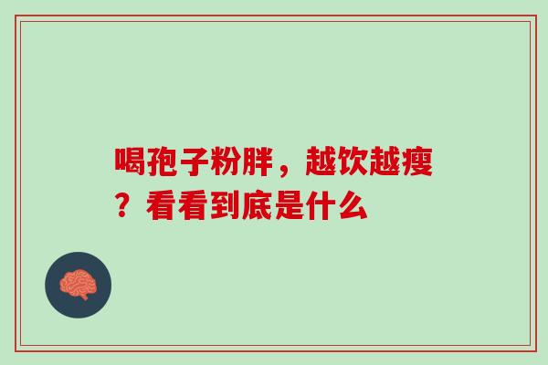 喝孢子粉胖，越饮越瘦？看看到底是什么