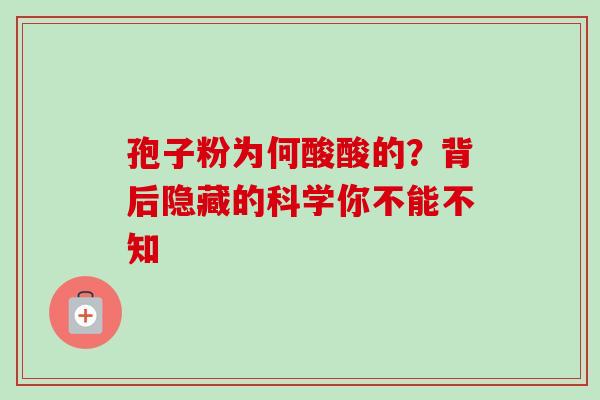 孢子粉为何酸酸的？背后隐藏的科学你不能不知